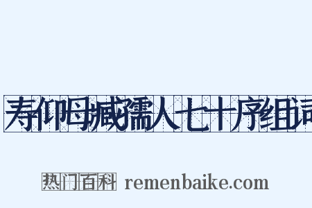 寿仰母臧孺人七十序组词是什么意思的图片